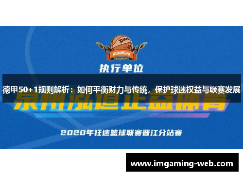 德甲50+1规则解析：如何平衡财力与传统，保护球迷权益与联赛发展