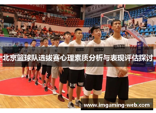 北京篮球队选拔赛心理素质分析与表现评估探讨