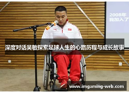 深度对话吴敏探索足球人生的心路历程与成长故事
