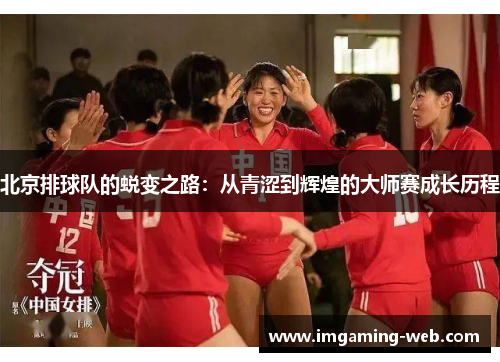 北京排球队的蜕变之路：从青涩到辉煌的大师赛成长历程