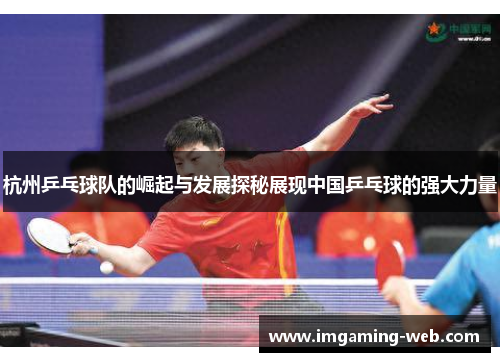 杭州乒乓球队的崛起与发展探秘展现中国乒乓球的强大力量