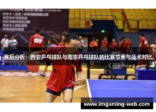 赛后分析：西安乒乓球队与南京乒乓球队的比赛节奏与战术对比
