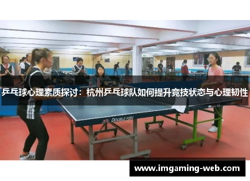 乒乓球心理素质探讨：杭州乒乓球队如何提升竞技状态与心理韧性