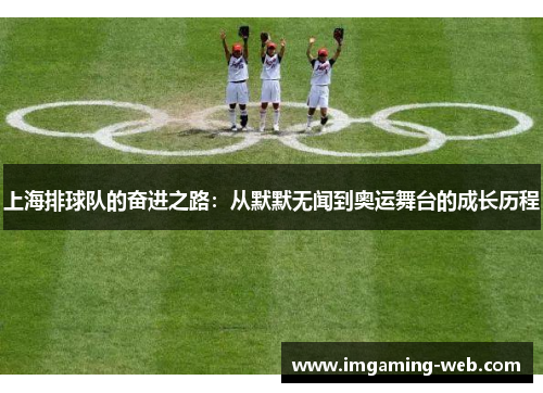 上海排球队的奋进之路：从默默无闻到奥运舞台的成长历程