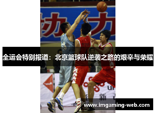 全运会特别报道：北京篮球队逆袭之路的艰辛与荣耀