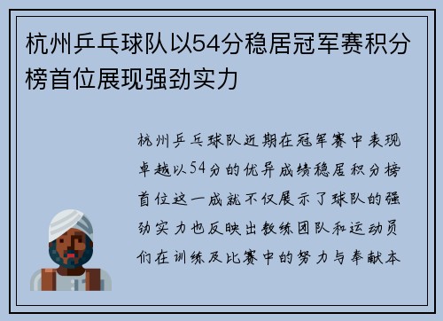 杭州乒乓球队以54分稳居冠军赛积分榜首位展现强劲实力