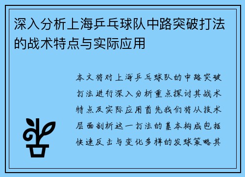 深入分析上海乒乓球队中路突破打法的战术特点与实际应用