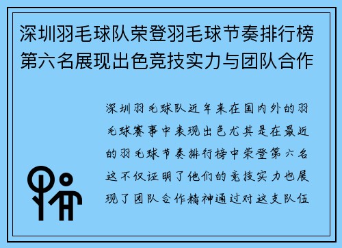 深圳羽毛球队荣登羽毛球节奏排行榜第六名展现出色竞技实力与团队合作精神