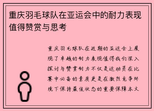 重庆羽毛球队在亚运会中的耐力表现值得赞赏与思考