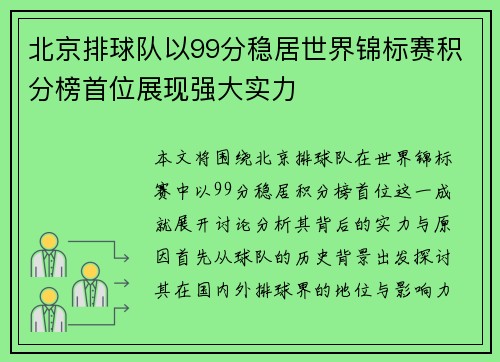 北京排球队以99分稳居世界锦标赛积分榜首位展现强大实力