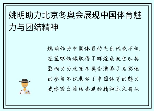 姚明助力北京冬奥会展现中国体育魅力与团结精神