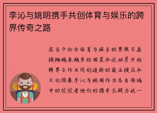 李沁与姚明携手共创体育与娱乐的跨界传奇之路