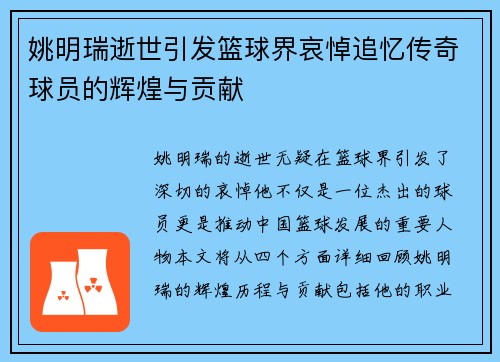姚明瑞逝世引发篮球界哀悼追忆传奇球员的辉煌与贡献