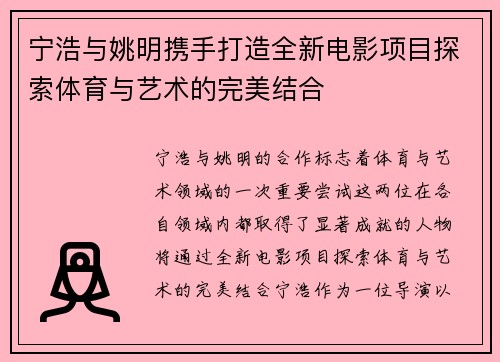 宁浩与姚明携手打造全新电影项目探索体育与艺术的完美结合