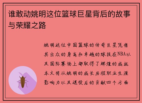 谁敢动姚明这位篮球巨星背后的故事与荣耀之路