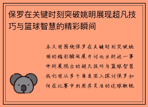 保罗在关键时刻突破姚明展现超凡技巧与篮球智慧的精彩瞬间