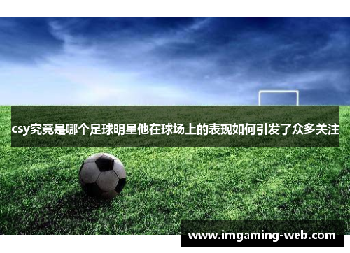 csy究竟是哪个足球明星他在球场上的表现如何引发了众多关注