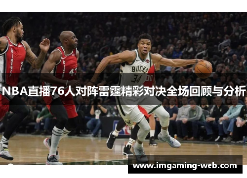NBA直播76人对阵雷霆精彩对决全场回顾与分析