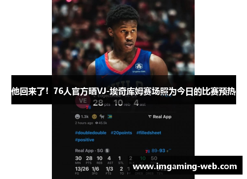 他回来了！76人官方晒VJ-埃奇库姆赛场照为今日的比赛预热