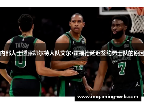 内部人士透露凯尔特人队艾尔·霍福德延迟签约勇士队的原因