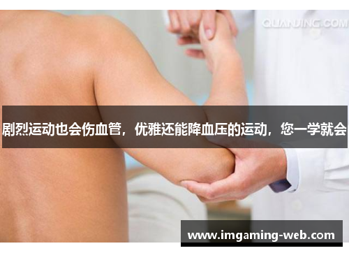 剧烈运动也会伤血管，优雅还能降血压的运动，您一学就会
