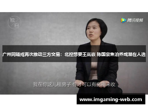 广州同曦或再次推动三方交易：北控想要王岚嵚 陈国豪焦泊乔成潜在人选