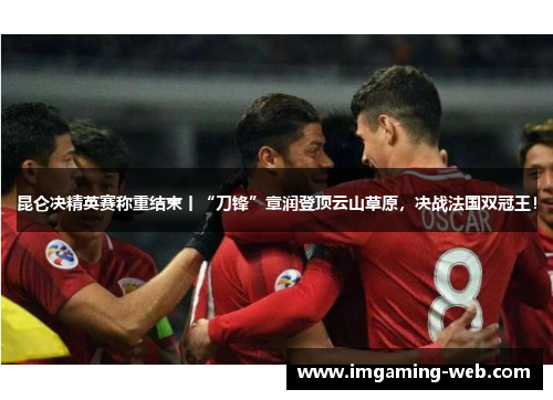 昆仑决精英赛称重结束丨“刀锋”章润登顶云山草原，决战法国双冠王！