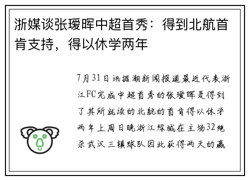 浙媒谈张瑷晖中超首秀：得到北航首肯支持，得以休学两年