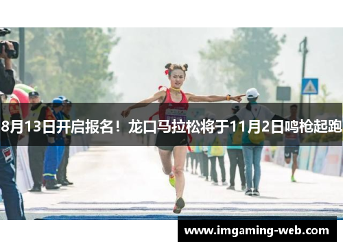 8月13日开启报名！龙口马拉松将于11月2日鸣枪起跑