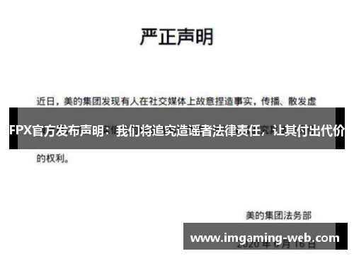 FPX官方发布声明：我们将追究造谣者法律责任，让其付出代价