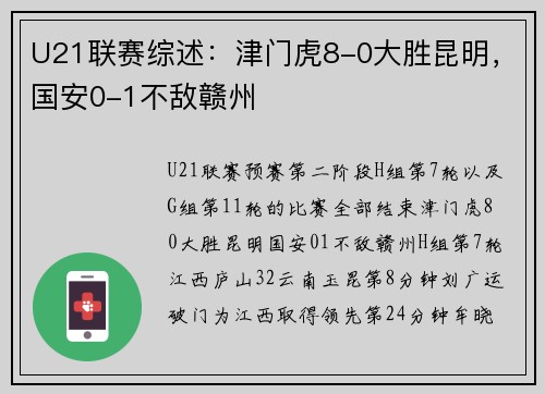 U21联赛综述：津门虎8-0大胜昆明，国安0-1不敌赣州
