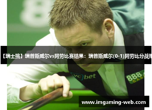 【瑞士挑】瑞普斯威尔vs阿劳比赛结果：瑞普斯威尔(0-1)阿劳比分战报