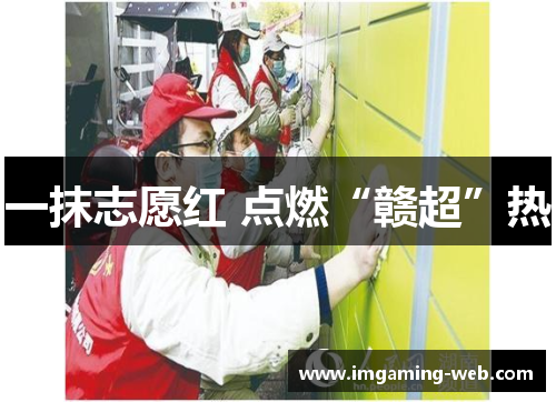 一抹志愿红 点燃“赣超”热