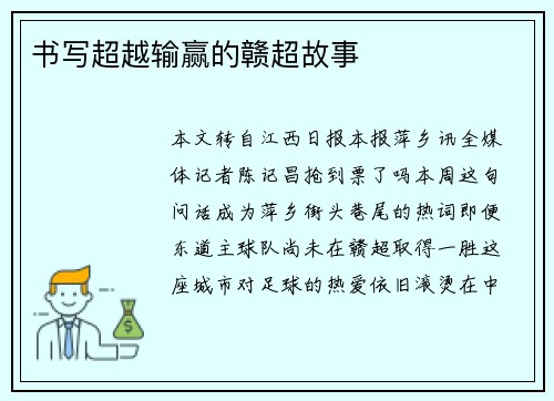 书写超越输赢的赣超故事