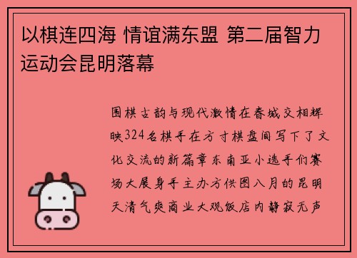 以棋连四海 情谊满东盟 第二届智力运动会昆明落幕