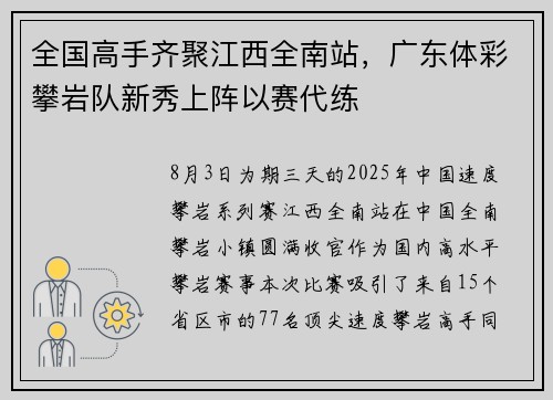 全国高手齐聚江西全南站，广东体彩攀岩队新秀上阵以赛代练