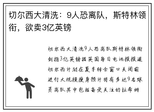 切尔西大清洗：9人恐离队，斯特林领衔，欲卖3亿英镑