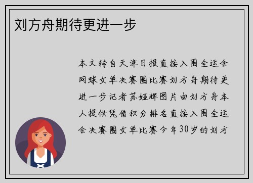 刘方舟期待更进一步