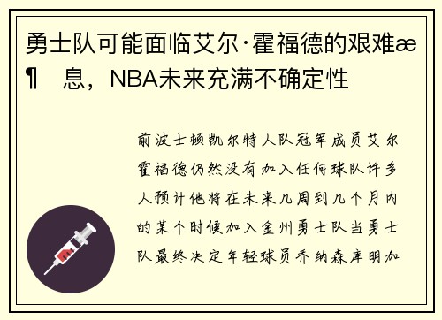 勇士队可能面临艾尔·霍福德的艰难消息，NBA未来充满不确定性