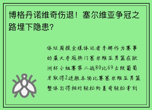 博格丹诺维奇伤退！塞尔维亚争冠之路埋下隐患？