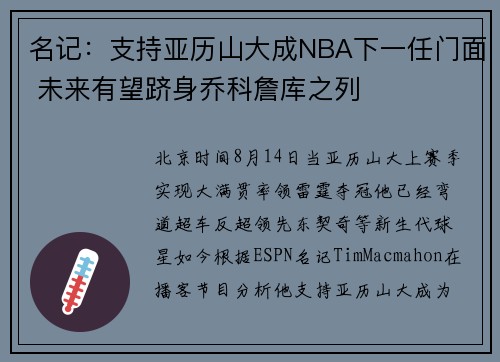 名记：支持亚历山大成NBA下一任门面 未来有望跻身乔科詹库之列