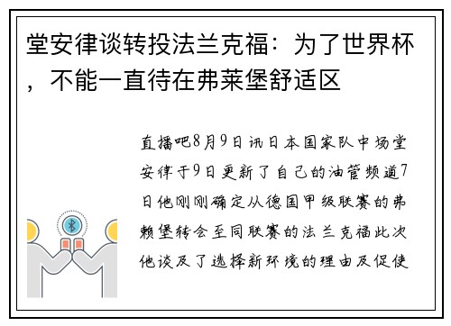 堂安律谈转投法兰克福：为了世界杯，不能一直待在弗莱堡舒适区
