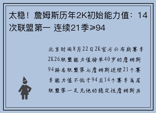 太稳！詹姆斯历年2K初始能力值：14次联盟第一 连续21季≥94