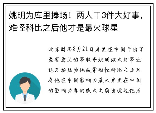 姚明为库里捧场！两人干3件大好事，难怪科比之后他才是最火球星