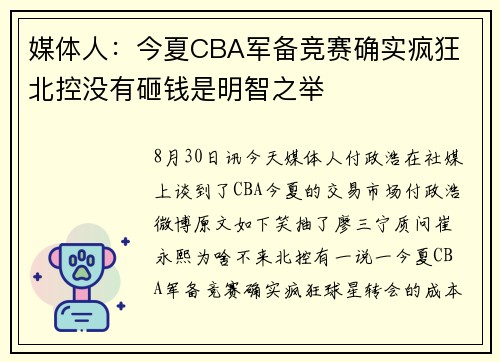 媒体人：今夏CBA军备竞赛确实疯狂 北控没有砸钱是明智之举