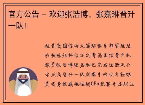 官方公告 - 欢迎张浩博、张嘉琳晋升一队！