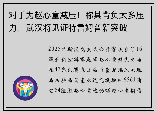对手为赵心童减压！称其背负太多压力，武汉将见证特鲁姆普新突破