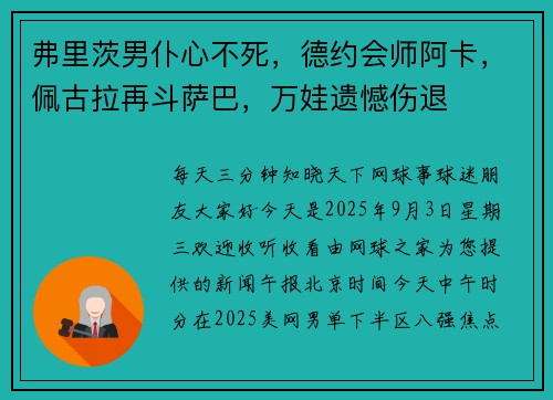 弗里茨男仆心不死，德约会师阿卡，佩古拉再斗萨巴，万娃遗憾伤退
