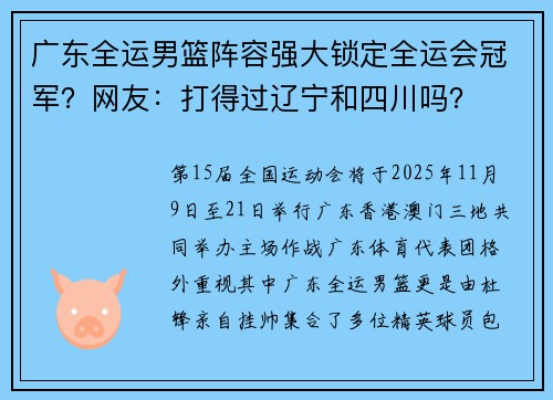 广东全运男篮阵容强大锁定全运会冠军？网友：打得过辽宁和四川吗？
