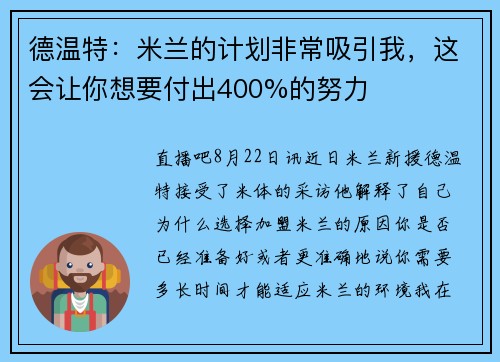 德温特：米兰的计划非常吸引我，这会让你想要付出400%的努力